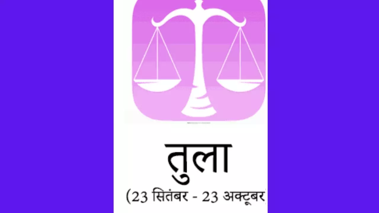 Kal Ka Tula Rashifal 28 May 2026: काम के दबाव के बीच गुस्से पर काबू रखें, पढें कल का तुला राशिफल