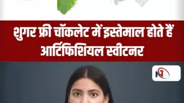 Short Video: क्या सच में Sugar Free Chocolate में चीनी नहीं होती? जानिए पूरी सच्चाई Short Video: क्या सच में Sugar Free Chocolate में चीनी नहीं होती? जानिए पूरी सच्चाई