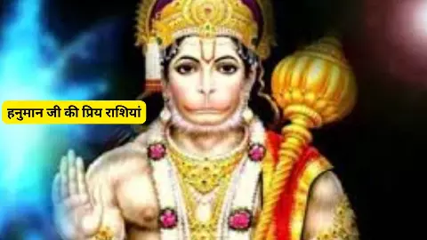 Mangalwar Ke Upay Hanuman Ji Puja: हनुमान जी इन राशियों पर रहते हैं  मेहरबान, क्या आपकी राशि भी है?