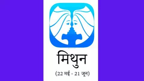 Kal Ka Mithun Rashifal 30 May 2026: मिथुन राशि नई चुनौतियां मिलेगी, जानिए  कल का राशिफल