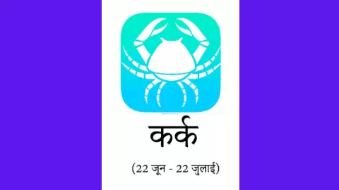 Kal Ka Kark Rashifal 30 May 2026: कर्क राशि रुके कार्य होंगे पूरे, मन रहेगा प्रसन्न, कल का राशिफल