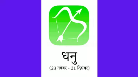 Kal Ka Dhanu Rashifal 30 May 2026: धनु राशि धन का निवेश सोच-समझ करें, पढ़ें कल का राशिफल