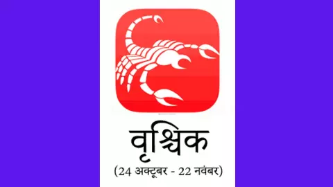 Kal Ka Vrishchik Rashifal 30 May 2026: वृश्चिक राशि कल का राशिफल क्या कहता है जानिए