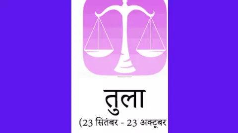 Kal Ka Tula Rashifal 30 May 2026: तुला राशि नए लोगों से लाभवर्धक मुलाकात होगी, जानें कल का राशिफल