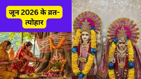 June 2026 Vrat Tyohar: जून शुरू होने से पहले जान लें व्रत-त्योहार, कब है एकादशी, अमावस्या-पूर्णिमा