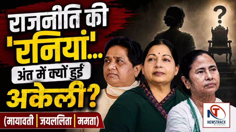 Female Leaders: 3 स्त्रियों ने राजनीति की धुरी बदल दी, फिर धीरे-धीरे सत्ता के बोझ तले घिरती चली गईं Female Leaders: 3 स्त्रियों ने राजनीति की धुरी बदल दी, फिर धीरे-धीरे सत्ता के बोझ तले घिरती चली गईं