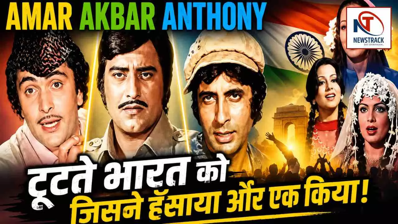 Bollywood Old Movie Amar Akbar Anthony Full Story