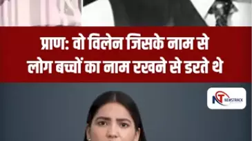 Short Video: जब विलेन ही बन गया सुपरस्टार, प्राण की कहानी जिसने खलनायकी का मतलब बदल दिया Short Video: जब विलेन ही बन गया सुपरस्टार, प्राण की कहानी जिसने खलनायकी का मतलब बदल दिया