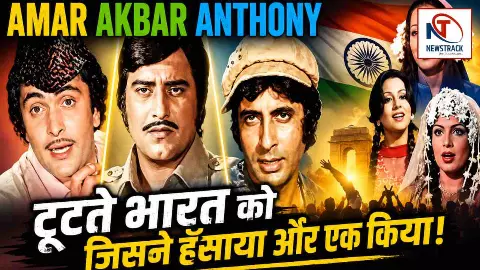 Bollywood Old Movie Amar Akbar Anthony Full Story