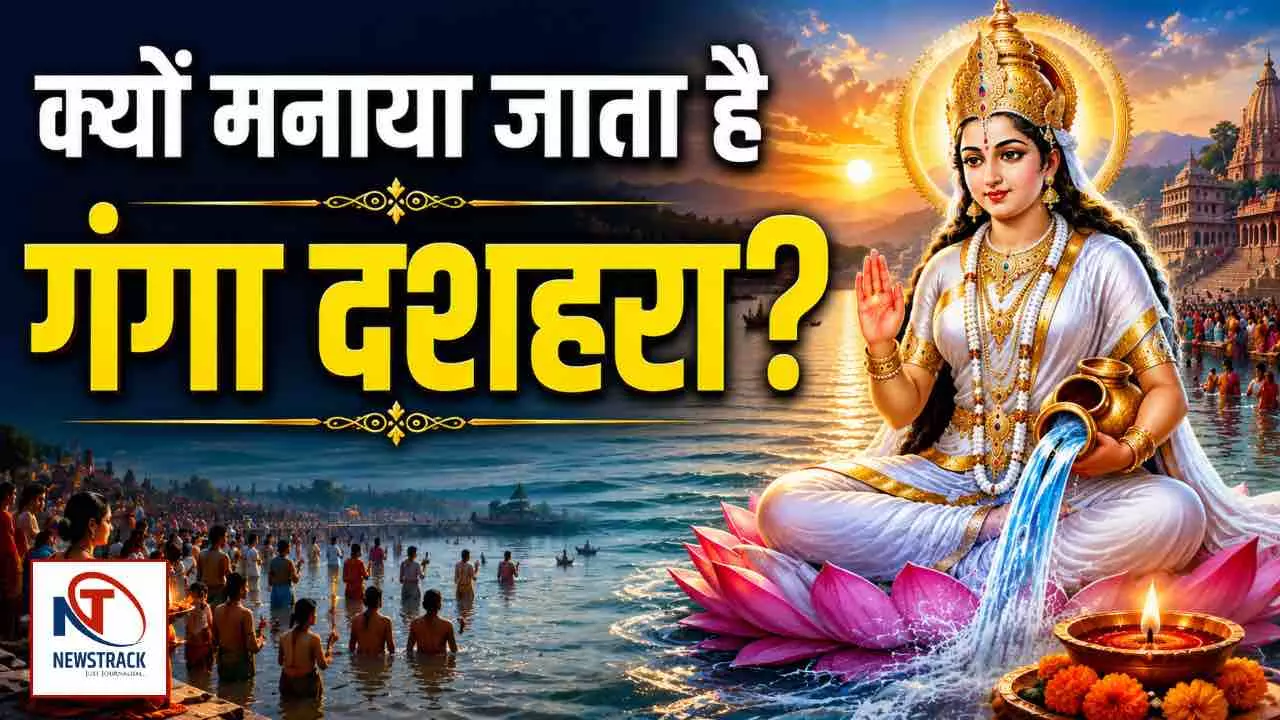 Ganga Dussehra Kyu Manate Hai
