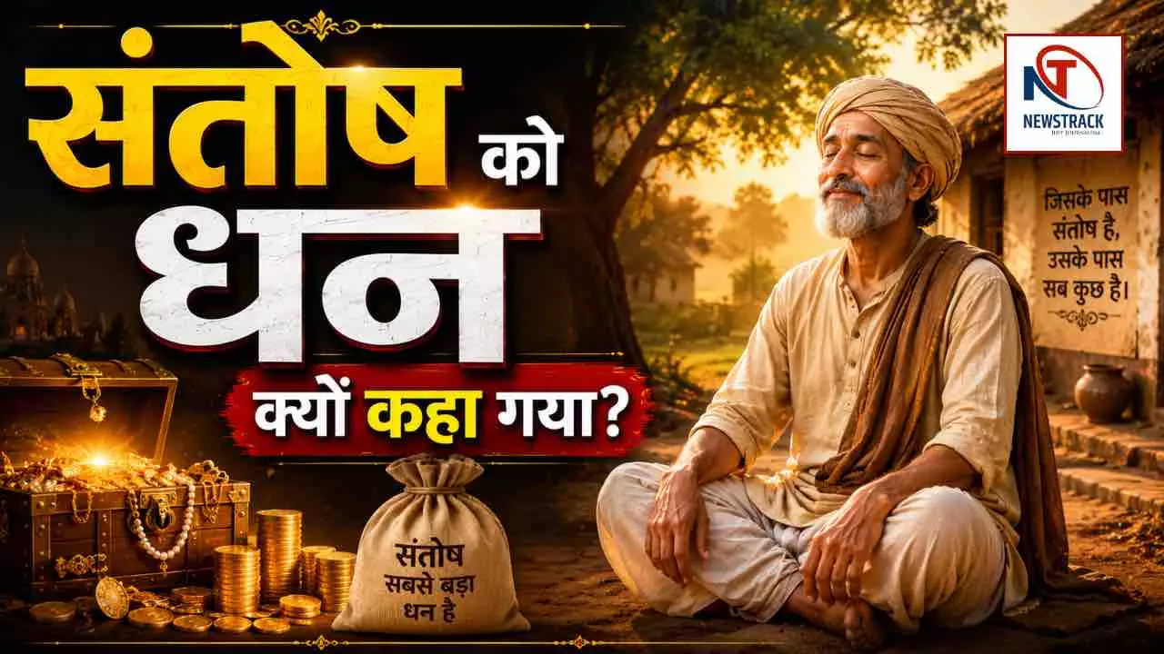 Motivation Story Santosh Ko Dhan Kyon Kaha Gaya Motivation Story Santosh Ko Dhan Kyon Kaha Gaya