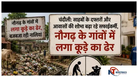 Chandauli News : चंदौली में साहबों की सेवा में सफाईकर्मी, नौगढ़ के गांवों में गंदगी का अंबार
