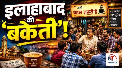 Allahabad University: जहाँ चाय की दुकानों पर चलता है देश का सबसे बड़ा अनौपचारिक विश्वविद्यालय Allahabad University: जहाँ चाय की दुकानों पर चलता है देश का सबसे बड़ा अनौपचारिक विश्वविद्यालय