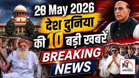 Aaj Ki Taza Khabar 28 May 2026