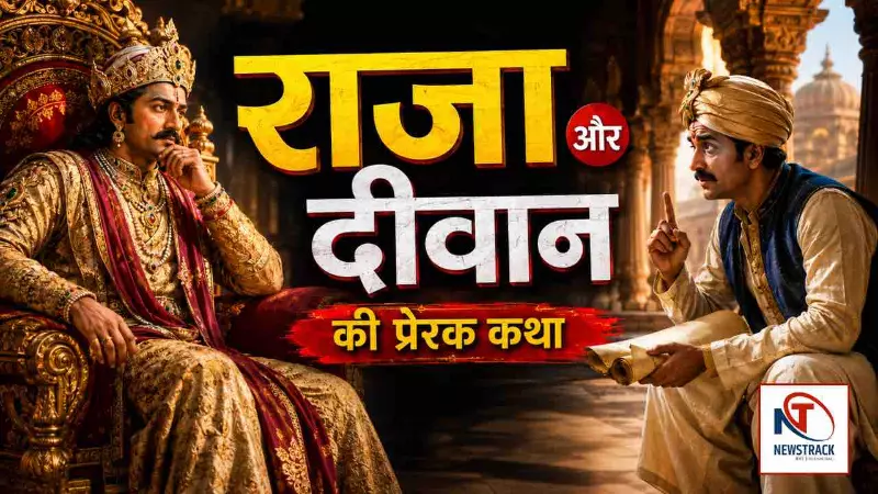 Raja aur Diwan Katha India Spiritual Story in Hindi Raja aur Diwan Katha India Spiritual Story in Hindi