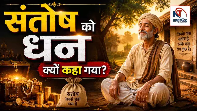 Motivation Story Santosh Ko Dhan Kyon Kaha Gaya Motivation Story Santosh Ko Dhan Kyon Kaha Gaya