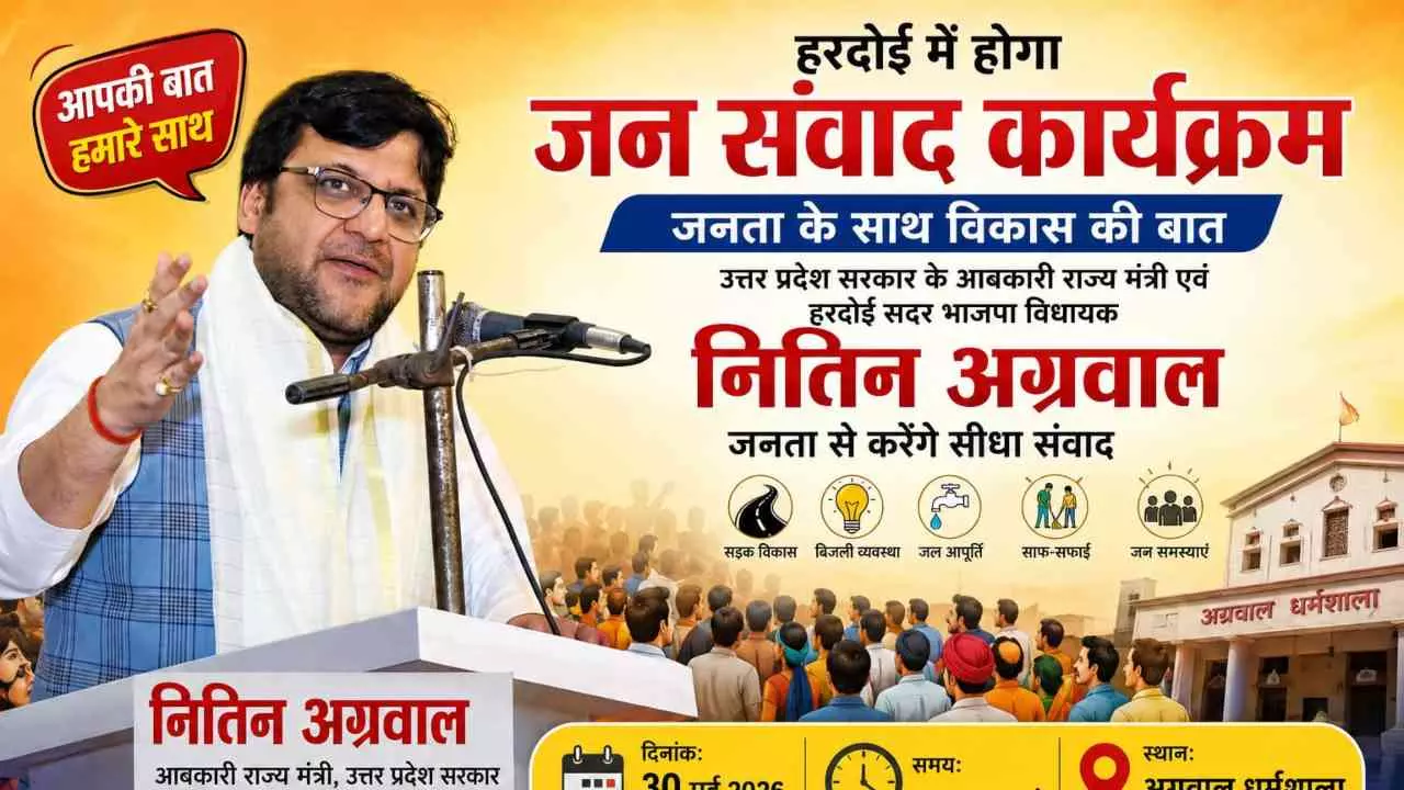 Hardoi News: हरदोई में होगा “जन संवाद” कार्यक्रम, मंत्री नितिन अग्रवाल जनता से करेंगे सीधा संवाद