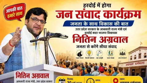Hardoi News: हरदोई में होगा “जन संवाद” कार्यक्रम, मंत्री नितिन अग्रवाल जनता से करेंगे सीधा संवाद