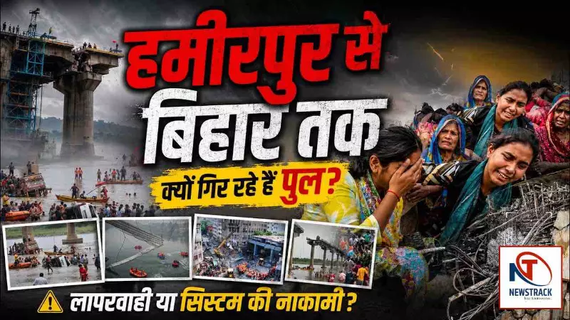 Hamirpur to Bihar Bridge Collapse Video