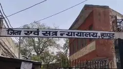 Hapur: 18 महीने में पैसा दोगुना करने का झांसा देकर 17.85 लाख की ठगी, महिला समेत 5 को 5-5 साल की सजा
