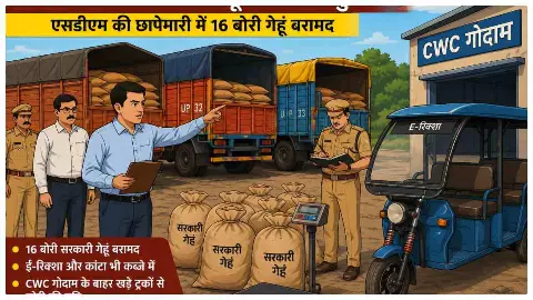 Hardoi News: सरकारी गेहूं चोरी का खुलासा, एसडीएम की छापेमारी में 16 बोरी गेहूं बरामद