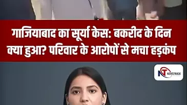 Short Video: गाजियाबाद का सूर्या केस: बकरीद के दिन क्या हुआ? परिवार के आरोपों से मचा हड़कंप Short Video: गाजियाबाद का सूर्या केस: बकरीद के दिन क्या हुआ? परिवार के आरोपों से मचा हड़कंप