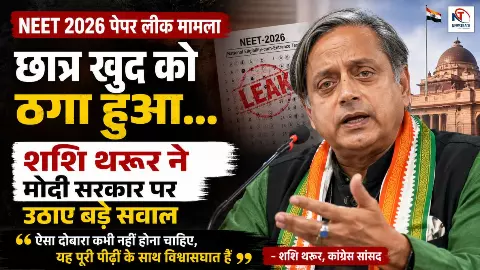 Shashi Tharoor on NEET Paper Leak