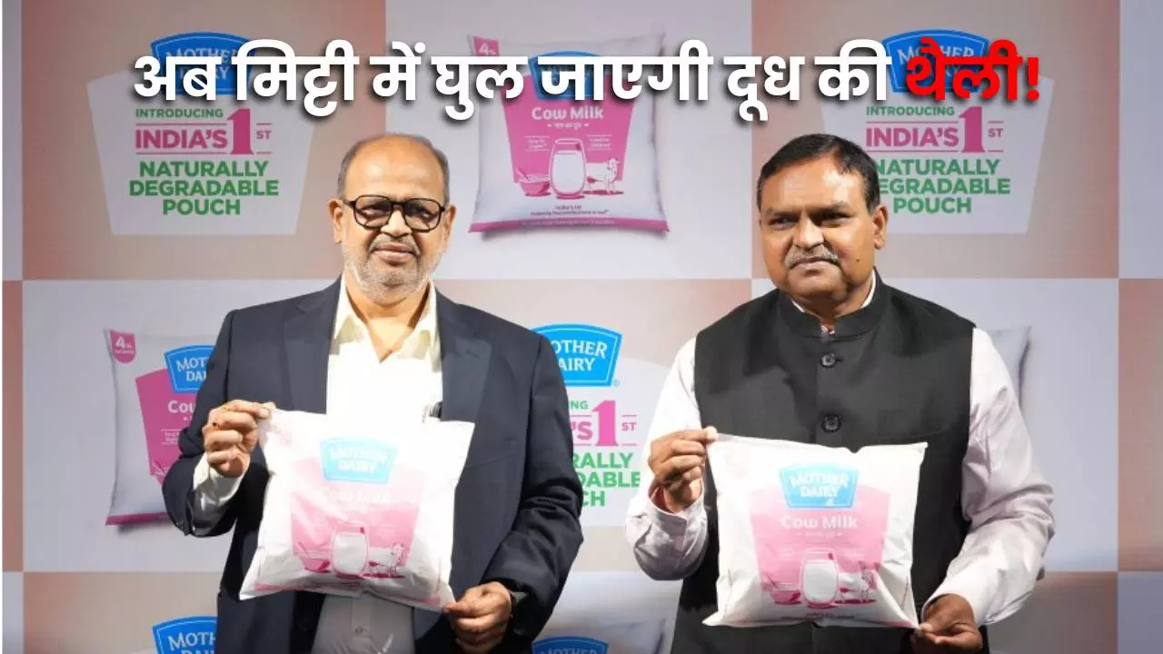 World Environment Day 2026: अब मिट्टी में खुद घुल जाएगी दूध की थैली... मदर डेयरी ने शुरू की भारत की पहली अनोखी पहल