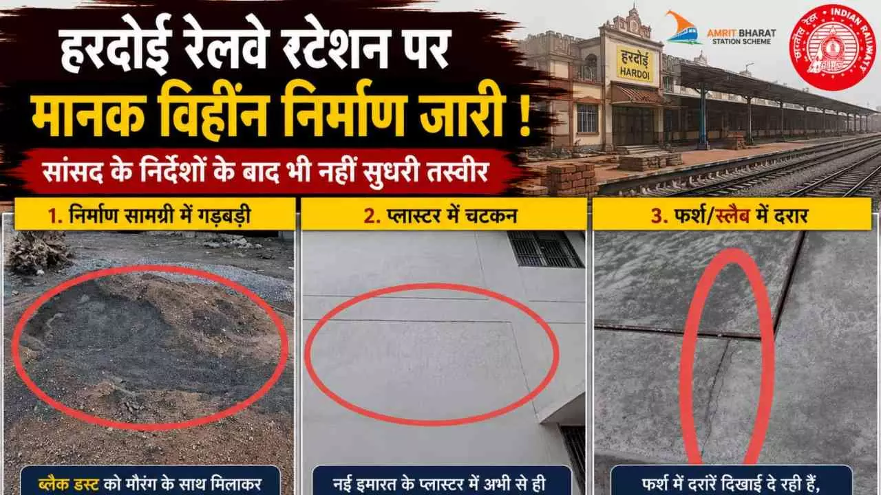 Hardoi News: रेलवे के विकास कार्यों पर सवाल, नई इमारत के प्लास्टर में दिखीं चटकनें