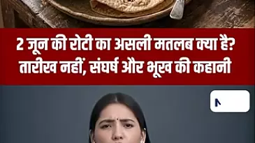 Short Video: 2 जून की रोटी का असली मतलब क्या है? तारीख नहीं, संघर्ष और भूख की कहानी