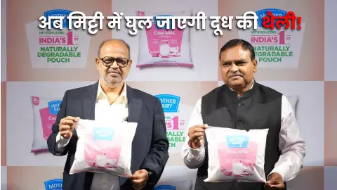 World Environment Day 2026: अब मिट्टी में खुद घुल जाएगी दूध की थैली... मदर डेयरी ने शुरू की भारत की पहली अनोखी पहल World Environment Day 2026: अब मिट्टी में खुद घुल जाएगी दूध की थैली... मदर डेयरी ने शुरू की भारत की पहली अनोखी पहल