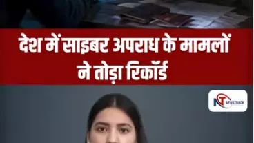 Short Video: देश में साइबर अपराध ने तोड़ा रिकॉर्ड, पहली बार 1 लाख के पार पहुंचे मामले