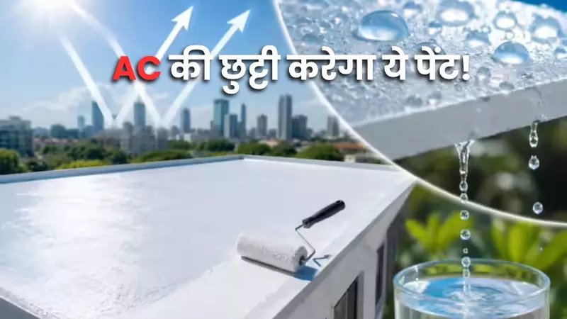 Smart Cooling Paint 2026 reflects 97 percent sun reduces heat and cuts AC electricity costs
