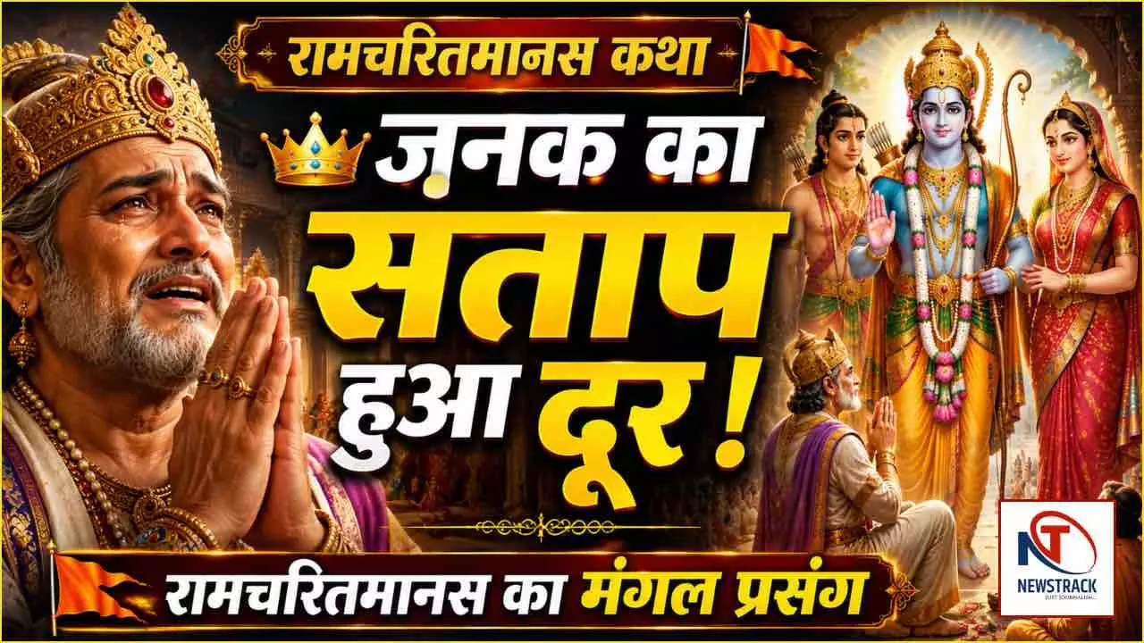 Ramcharitmanas Katha in Hindi: जनक का संताप हरने का क्षण, रामचरितमानस का मंगल प्रसंग Ramcharitmanas Katha in Hindi: जनक का संताप हरने का क्षण, रामचरितमानस का मंगल प्रसंग