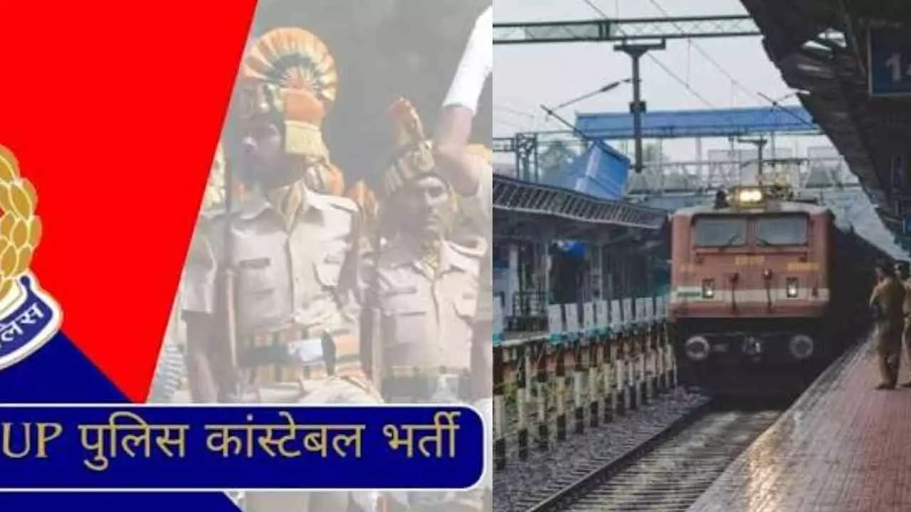 Jhansi News: यूपी पुलिस कांस्टेबल परीक्षा 2026: 8 से 10 जून तक विशेष ट्रेनों का संचालन Jhansi News: यूपी पुलिस कांस्टेबल परीक्षा 2026: 8 से 10 जून तक विशेष ट्रेनों का संचालन