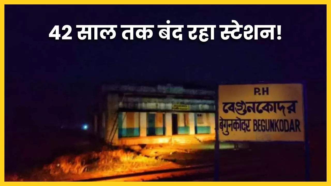Begunkodor Railway Station haunted ghost story West Bengal Mysterious station closed for 42 years Begunkodor Railway Station haunted ghost story West Bengal Mysterious station closed for 42 years