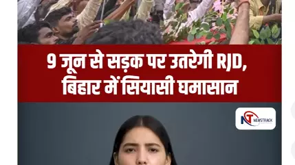 Short Video: बिहार में RJD का बड़ा आंदोलन!  महंगाई, बेरोजगारी और 72 हजार करोड़ के मुद्दे पर सरकार घिरी?