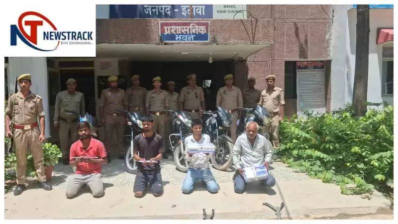Etawah: वाहन चोर गिरोह का पर्दाफाश, चार आरोपी गिरफ्तार, बाइकें बरामद Etawah: वाहन चोर गिरोह का पर्दाफाश, चार आरोपी गिरफ्तार, बाइकें बरामद