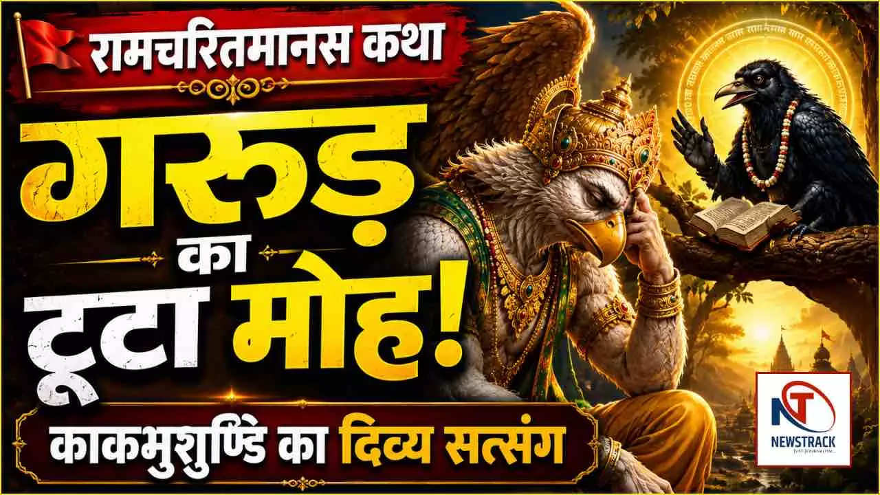 Ramcharitmanas Katha Garud aur Kakbhushundi Ki Kahani Ramcharitmanas Katha Garud aur Kakbhushundi Ki Kahani