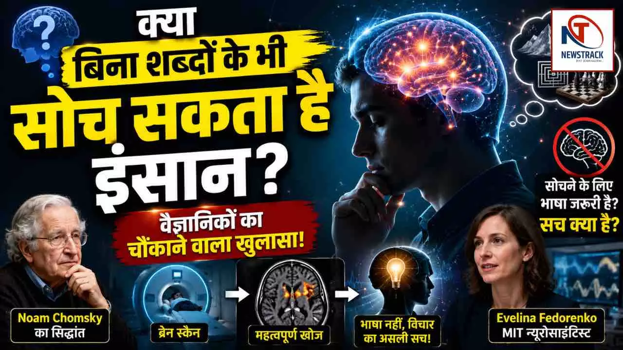 Language and Thought: क्या सोचने के लिए भाषा जरूरी है? वैज्ञानिक शोध ने बदल दी दशकों पुरानी धारणा Language and Thought: क्या सोचने के लिए भाषा जरूरी है? वैज्ञानिक शोध ने बदल दी दशकों पुरानी धारणा