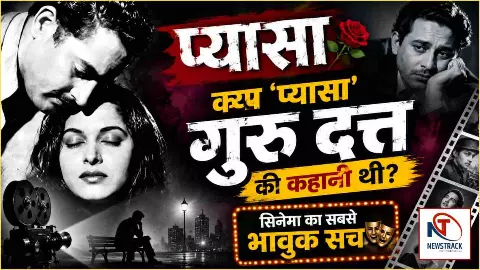 Bollywood Old Movie Pyaasa: वह फ़िल्म जिसमें गुरु दत्त ने अपनी आत्मा परदे पर रख दी Bollywood Old Movie Pyaasa: वह फ़िल्म जिसमें गुरु दत्त ने अपनी आत्मा परदे पर रख दी