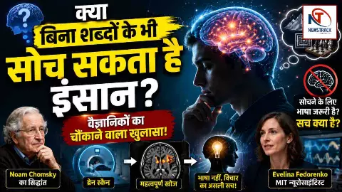 Language and Thought: क्या सोचने के लिए भाषा जरूरी है? वैज्ञानिक शोध ने बदल दी दशकों पुरानी धारणा