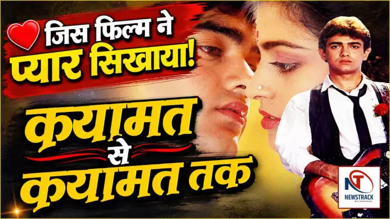 Bollywood Old Movie Qayamat Se Qayamat Tak Full Story