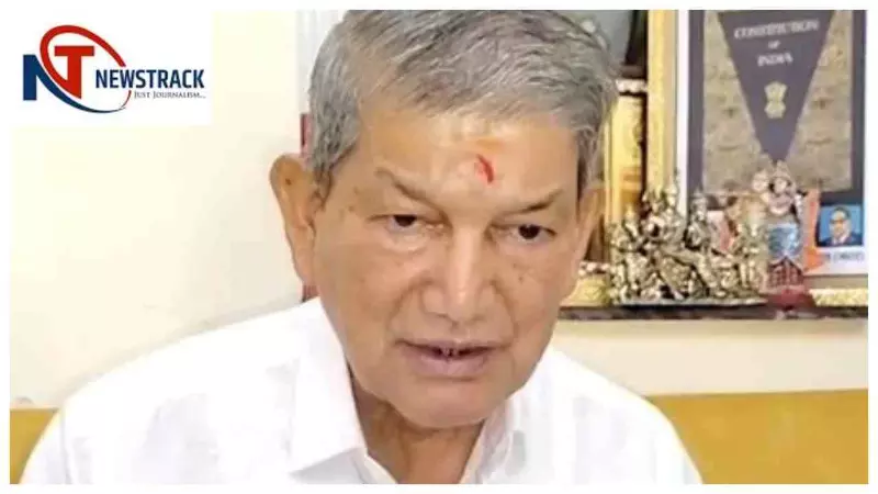 Uttarakhand News : पर्यटन में गिरावट से होटल उद्योग संकट में, हरीश रावत ने मांगा राहत पैकेज Uttarakhand News : पर्यटन में गिरावट से होटल उद्योग संकट में, हरीश रावत ने मांगा राहत पैकेज