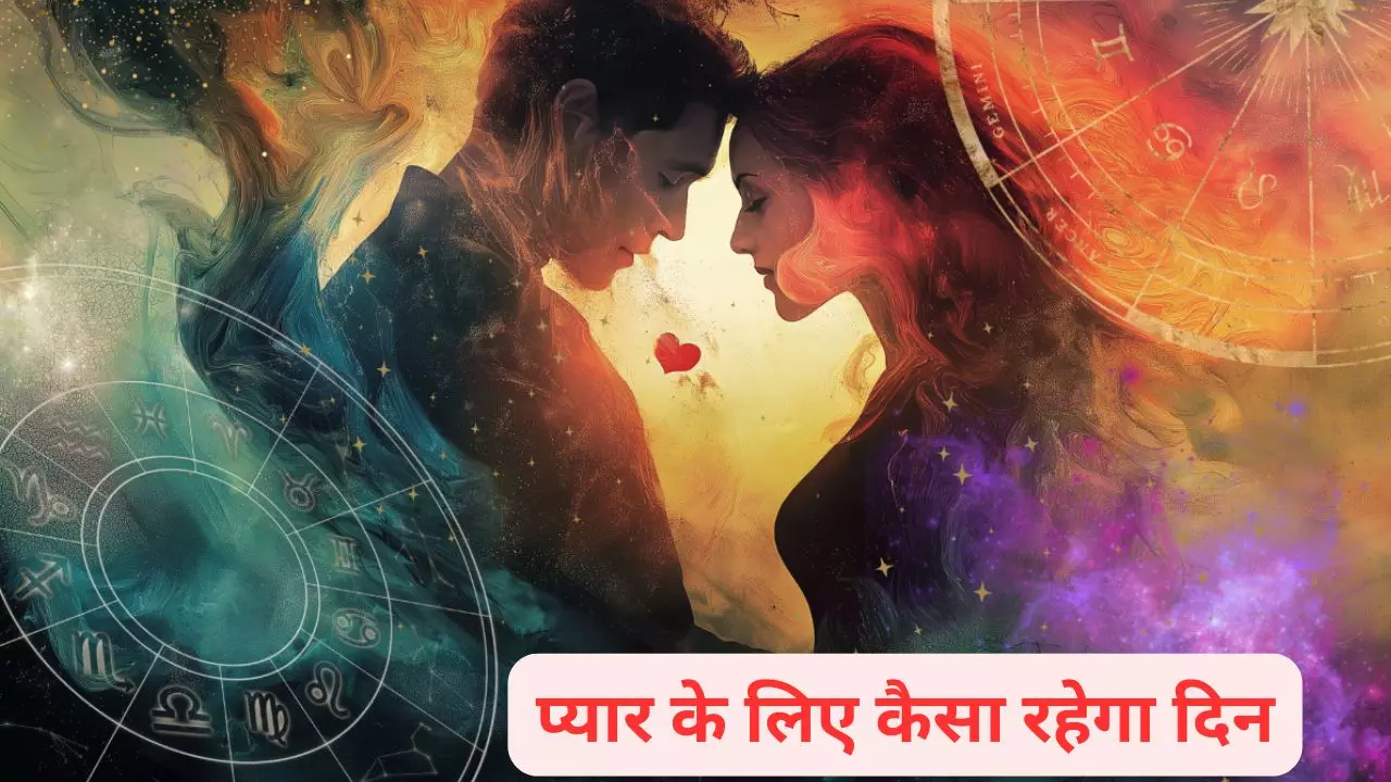 Love Astrology Today: दिल की बात के लिए सही समय, जानें किन राशियों पर मेहरबान रहेंगे प्रेम के सितारे Love Astrology Today: दिल की बात के लिए सही समय, जानें किन राशियों पर मेहरबान रहेंगे प्रेम के सितारे
