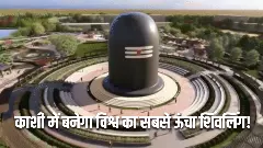 Duniya Ki Sabse Uchi Shivling World tallest Shivling Kashi 130 feet Shiva Theme Park project in Varanasi 2026 Duniya Ki Sabse Uchi Shivling World tallest Shivling Kashi 130 feet Shiva Theme Park project in Varanasi 2026