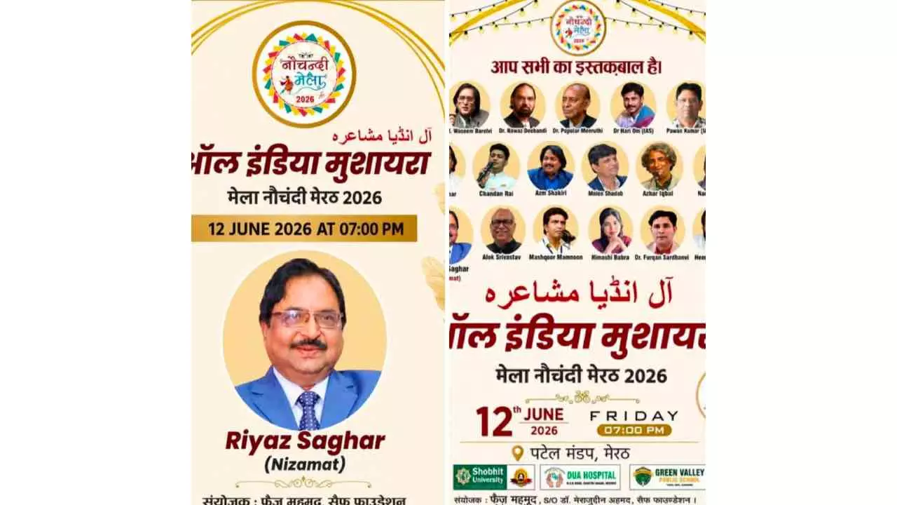Meerut News: नौचंदी में बिखरा शायरी का जादू, ‘वाह-वाह’ की गूंज से देर रात तक महकता रहा पटेल मंडप Meerut News: नौचंदी में बिखरा शायरी का जादू, ‘वाह-वाह’ की गूंज से देर रात तक महकता रहा पटेल मंडप
