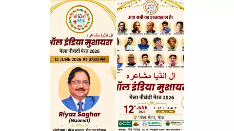 Meerut News: नौचंदी में बिखरा शायरी का जादू, ‘वाह-वाह’ की गूंज से देर रात तक महकता रहा पटेल मंडप Meerut News: नौचंदी में बिखरा शायरी का जादू, ‘वाह-वाह’ की गूंज से देर रात तक महकता रहा पटेल मंडप