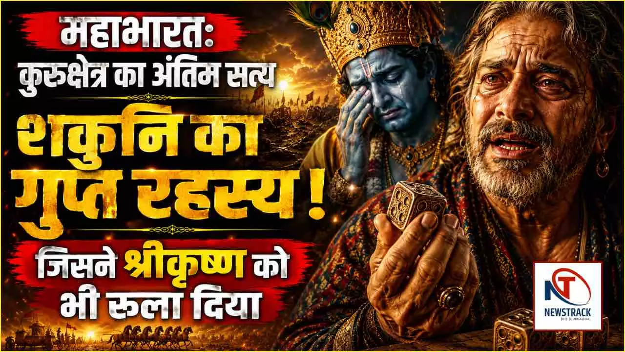 Mahabharat: कुरुक्षेत्र का अंतिम सत्य, शकुनि का वह गुप्त रहस्य जिसने श्री कृष्ण को भी रुला दिया Mahabharat: कुरुक्षेत्र का अंतिम सत्य, शकुनि का वह गुप्त रहस्य जिसने श्री कृष्ण को भी रुला दिया