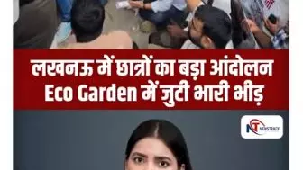 Short Video: लखनऊ में छात्रों का बड़ा प्रदर्शन, CJP की एंट्री से गरमाई सियासत, Eco Garden में भीड़ Short Video: लखनऊ में छात्रों का बड़ा प्रदर्शन, CJP की एंट्री से गरमाई सियासत, Eco Garden में भीड़